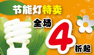 节能灯特卖