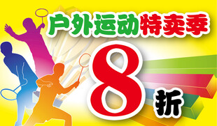 户外运动特卖