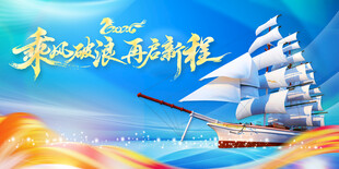 乘风破浪 再启新程