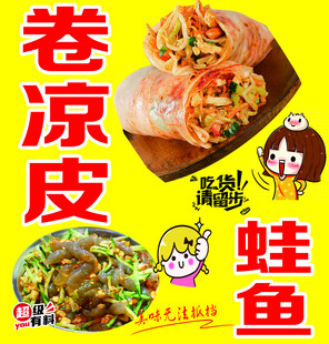 卷凉皮与蛙鱼美食展示