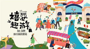 童趣欢乐的嬉游场景
