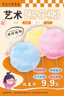 棉花糖海报