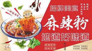 美味麻辣粉