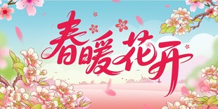 春暖花开海报展板