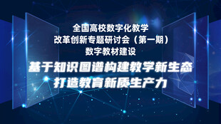 数字化赋能教育创新发展