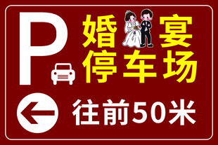 婚宴停车场指示牌