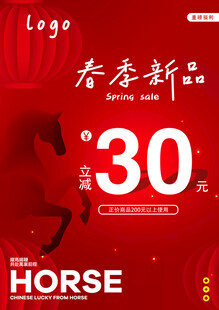 马主题春店新品30优惠