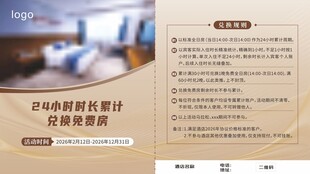 酒店兑换房海报