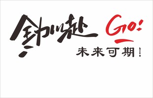 全力以赴未来可期文化墙