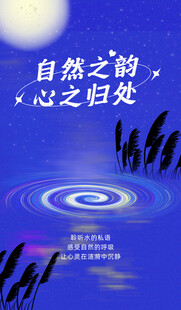 自然之韵心的静谧归处