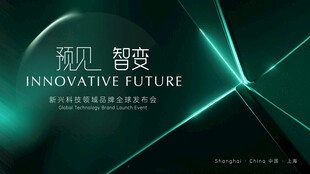 科技会议背景