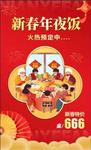 新春年夜欢聚场景