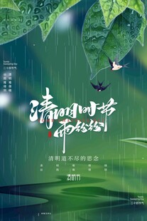 清明节 