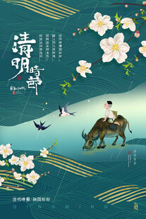 清明节 