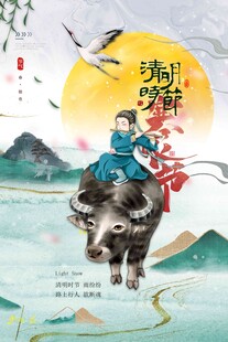 清明节 