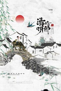 清明节 
