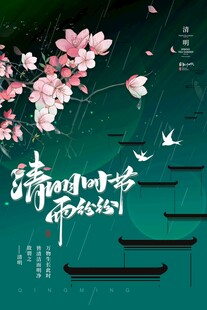 清明节 