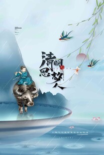 清明节 