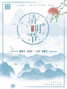 清明节 