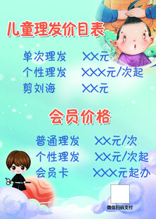 儿童理发价目表展示