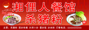 湘俚人餐馆特色杀猪粉