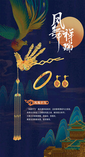 古风凤舞金饰 尽显东方韵味