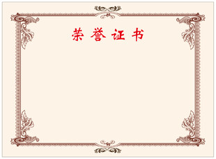 荣誉证书