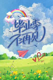 毕业季 不说再见的青春