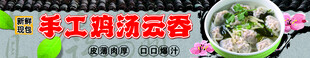 美食banner 手工鸡汤馄饨