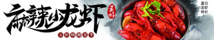 美食banner  麻辣小龙虾