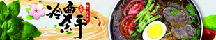 美食banner 荞麦冷面