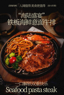 铁板海鲜意面牛排美食