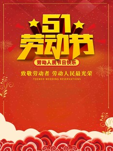 51劳动节促销活动海报