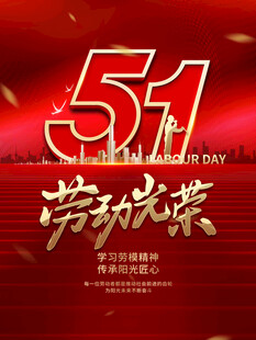 51劳动节
