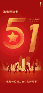 51劳动节