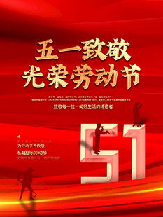 五一劳动节致敬光荣劳动者