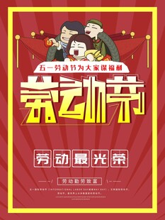 五一劳动节海报