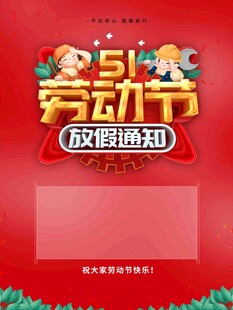 五一劳动节放假通知海报