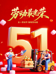 51劳动节