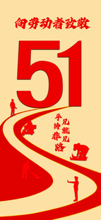 51劳动节