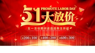 51大放价促销活动海报