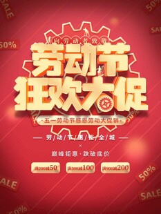 劳动节狂欢大促海报