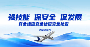 强技能保安全专业培训海报