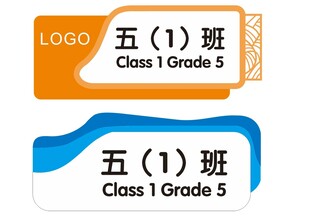 班级标识牌