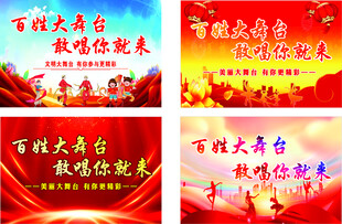 百姓大舞台  多款红色展板设计