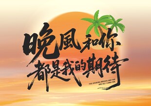 晚风和你都是我的期待挂布旗帜