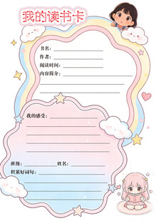 儿童阅读卡模板设计