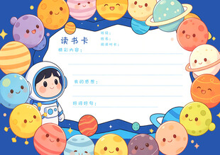 卡通太空主题读书卡