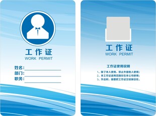 工作证