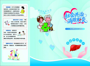 社会共治 消除肝炎